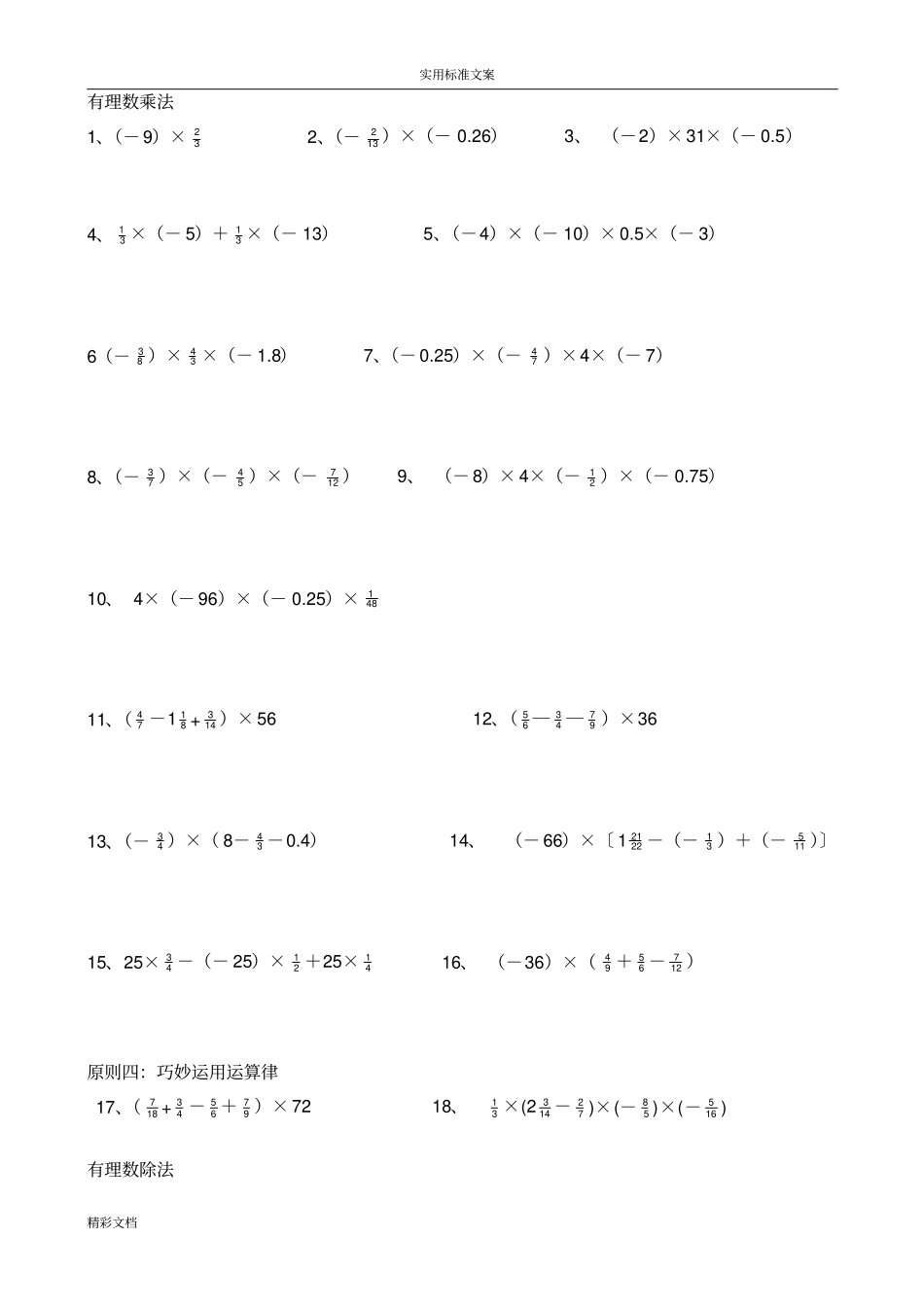 初一数学有理数计算题分类及混合运算练习题目修改_第3页
