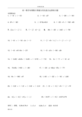 初一数学有理数计算题分类及混合运算练习题目修改