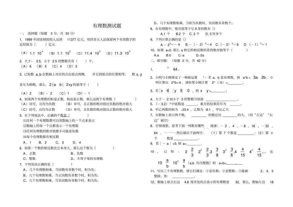 初一数学有理数试题及答案_第1页
