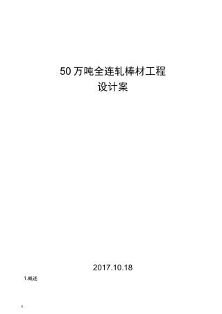 50万吨棒材方案