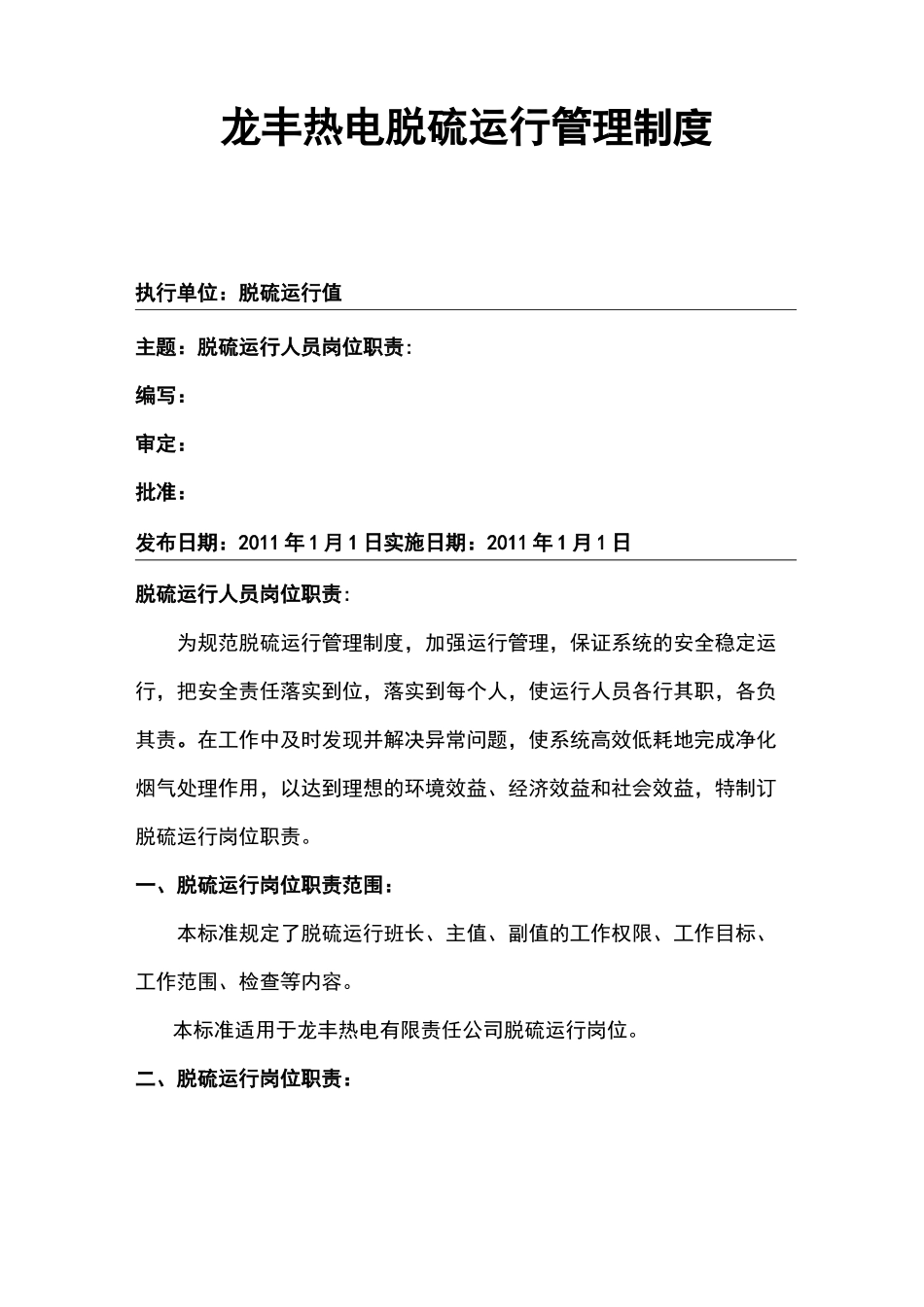 脱硫运行人员岗位职责_第1页