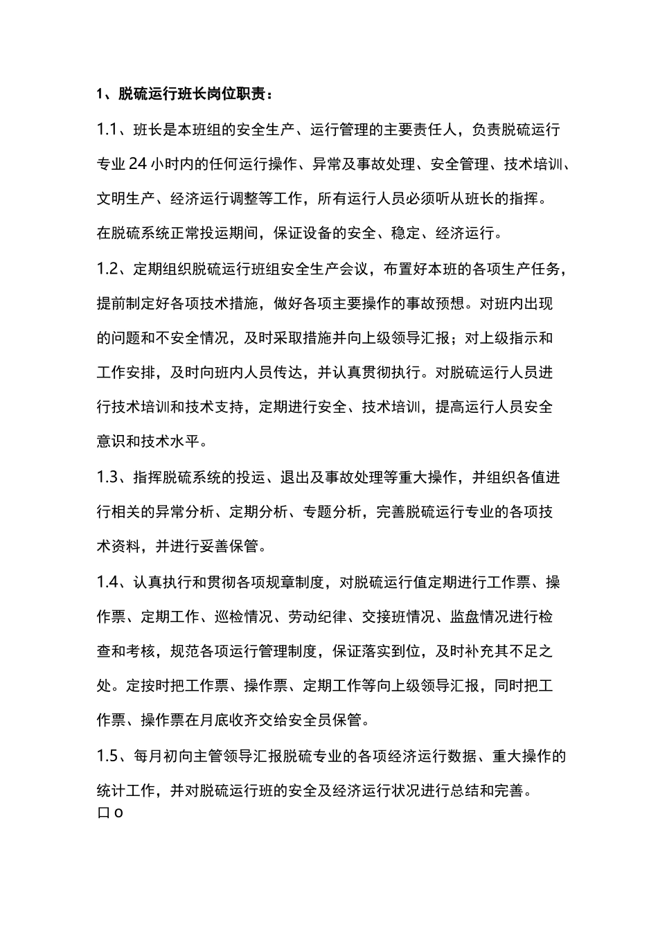 脱硫运行人员岗位职责_第2页