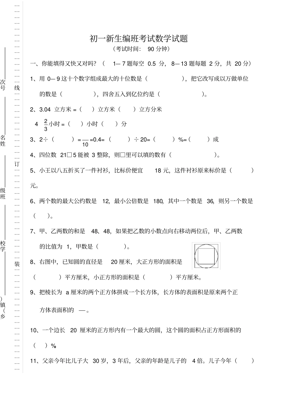 初一新生分班考试数学试题含答案_第1页