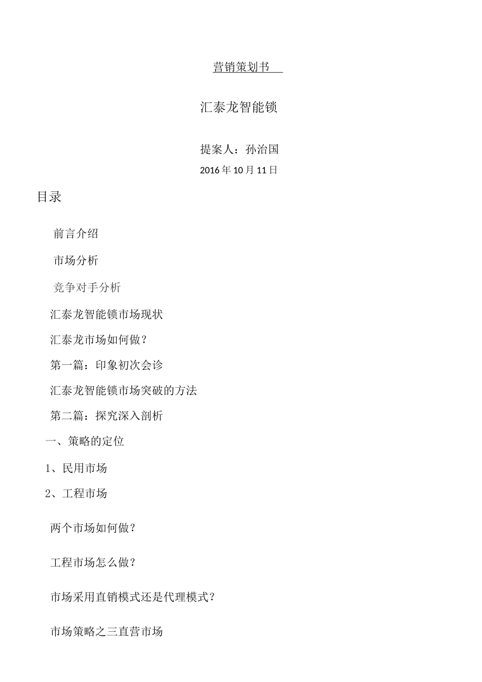 智能锁营销策略_第1页