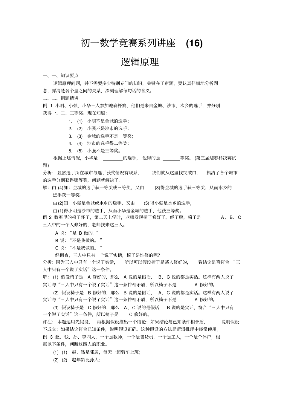 初一数学竞赛系列讲座16逻辑原理_第1页
