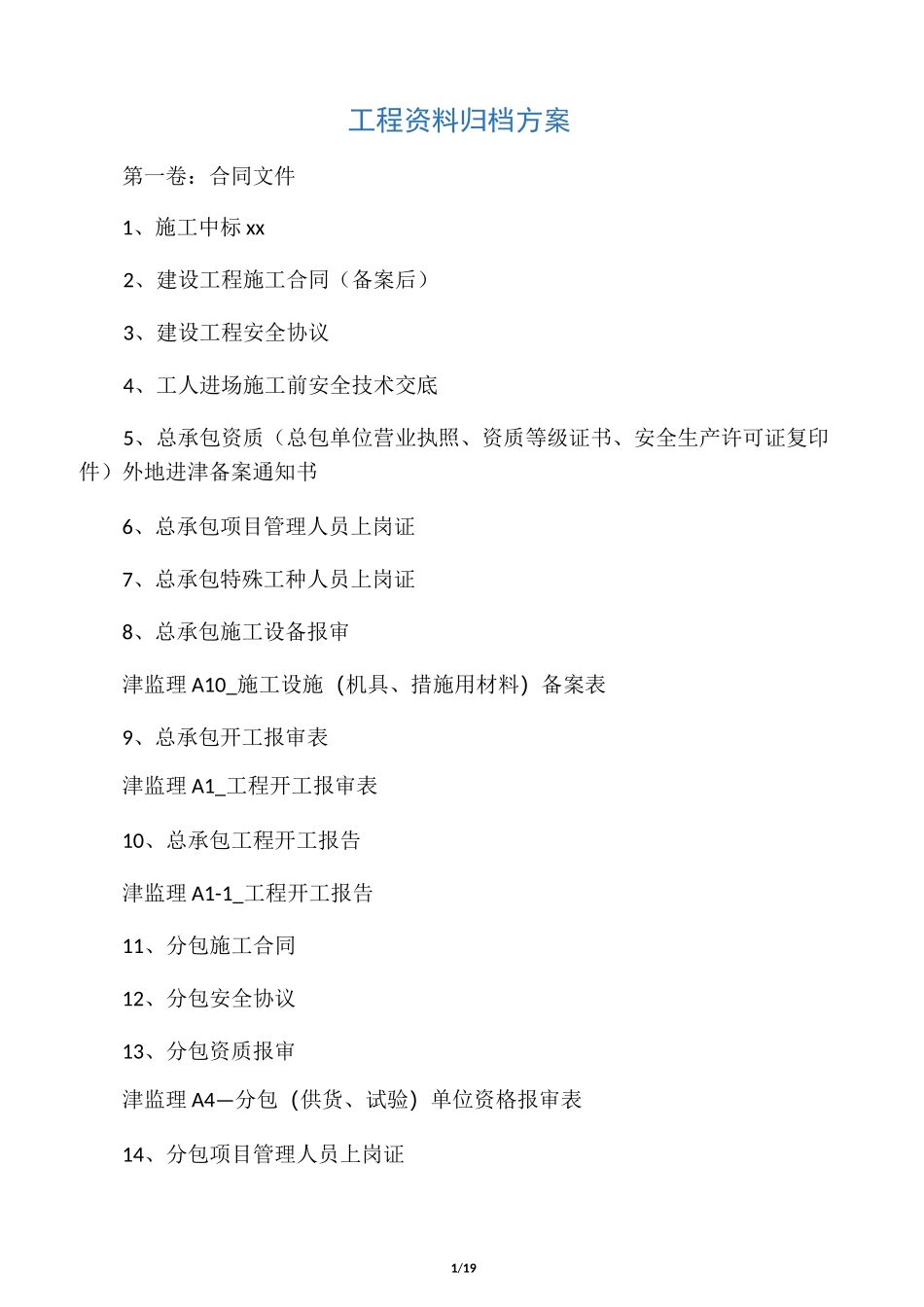 工程资料归档方案_第1页