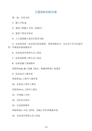 工程资料归档方案