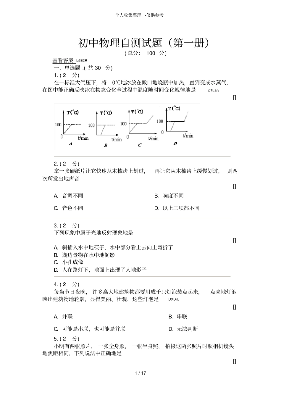 初一物理期末测试题附详细标准答案_第1页