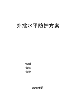外挑水平防护方案