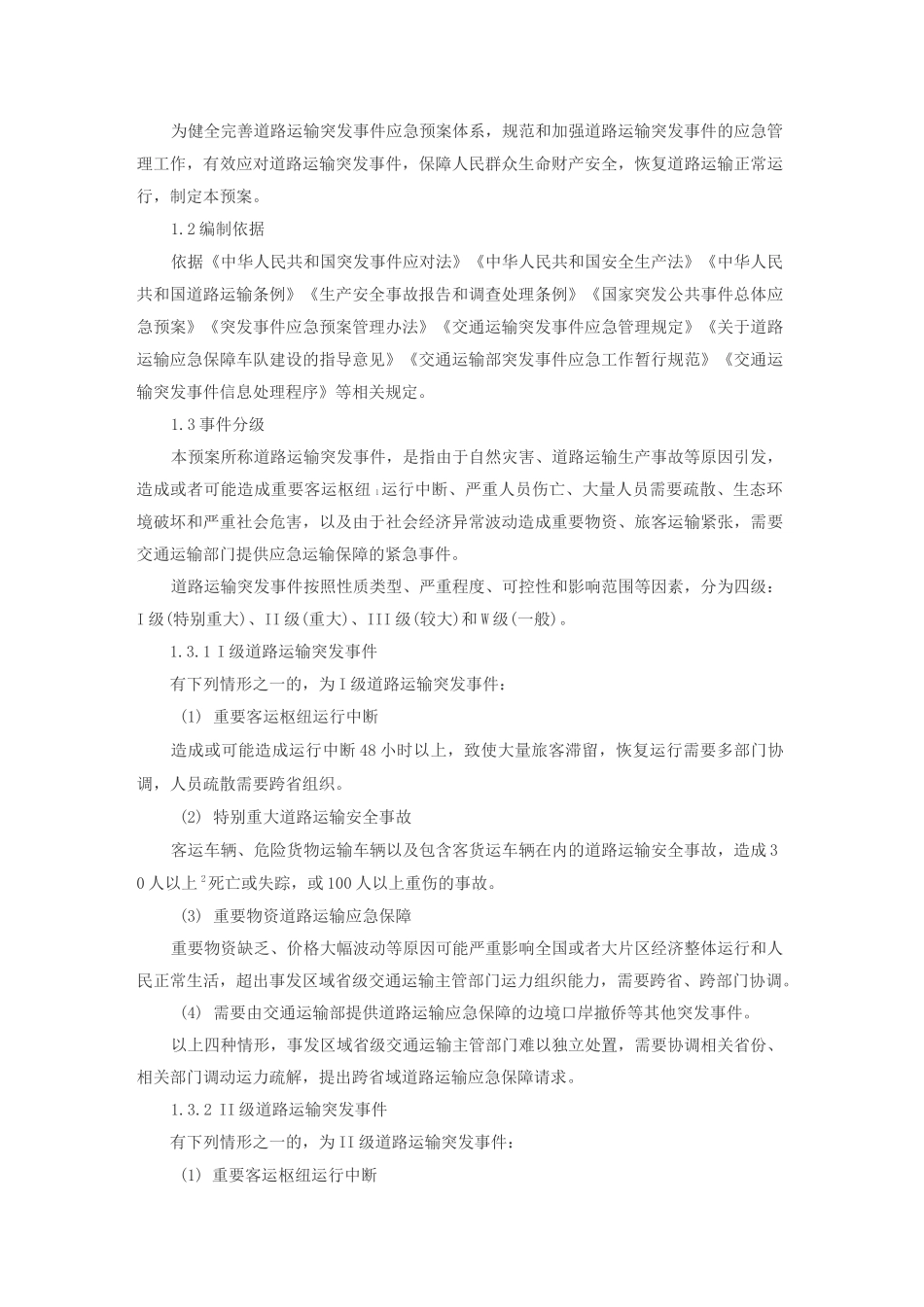 交通运输部-道路运输突发事件应急预案_第2页