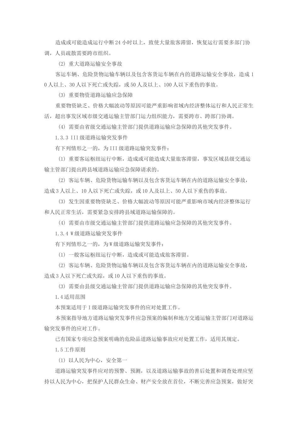交通运输部-道路运输突发事件应急预案_第3页