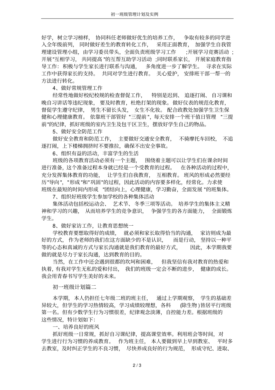 初一班级管理计划及实例_第2页
