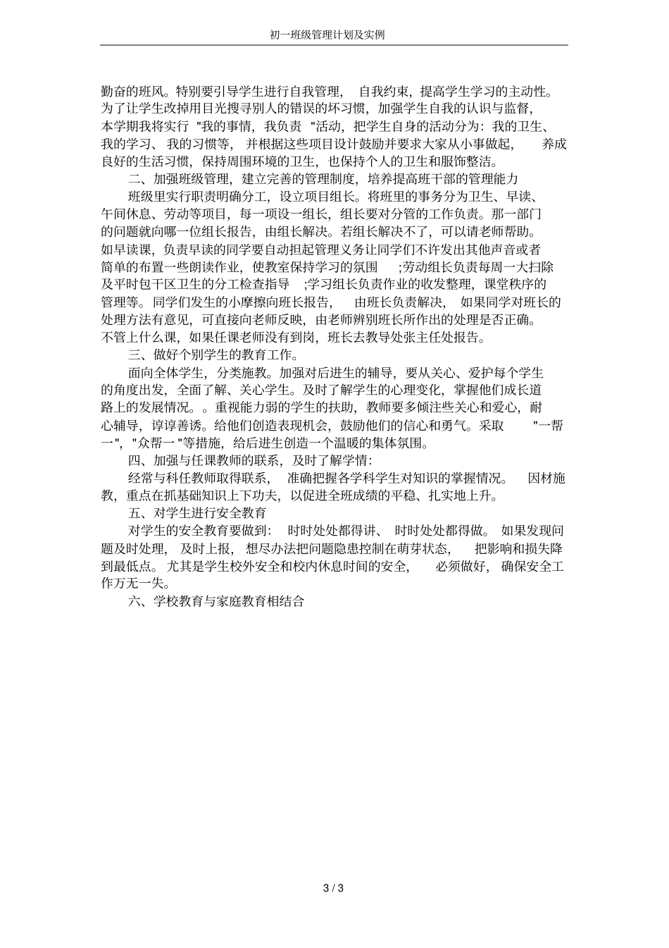 初一班级管理计划及实例_第3页
