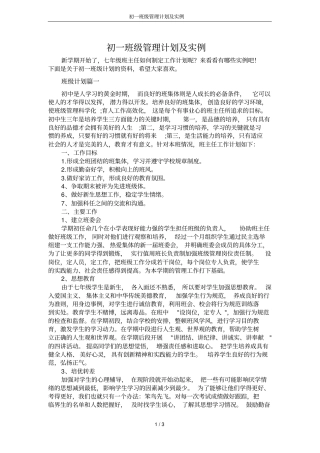 初一班级管理计划及实例