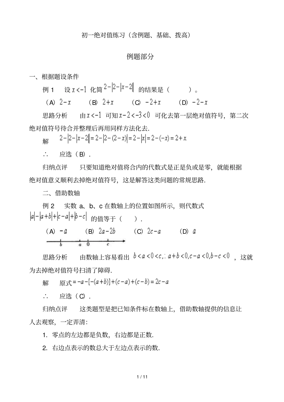 初一绝对值测验含例题、基础、拨高_第1页