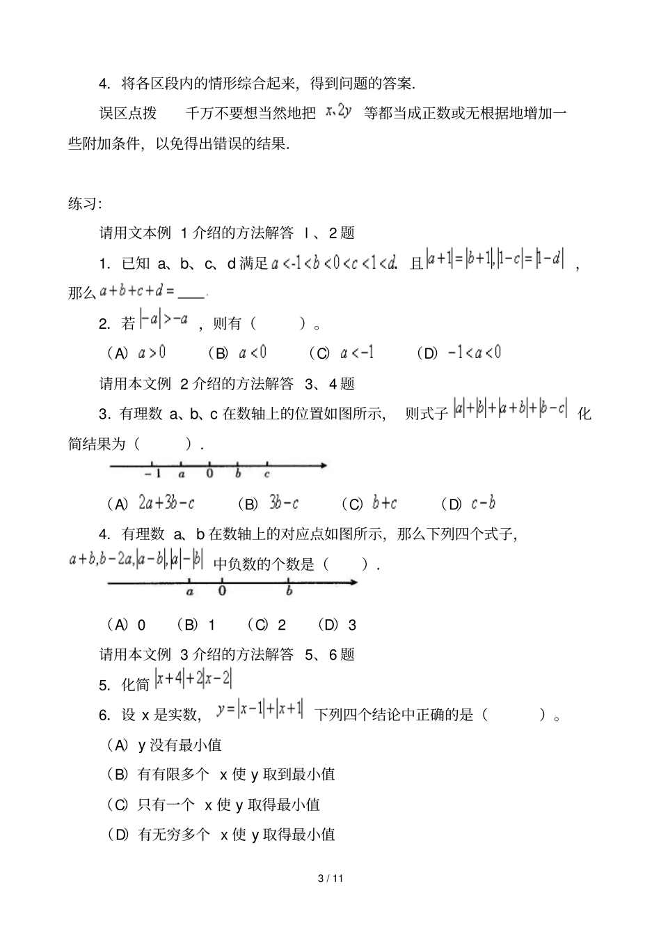 初一绝对值测验含例题、基础、拨高_第3页