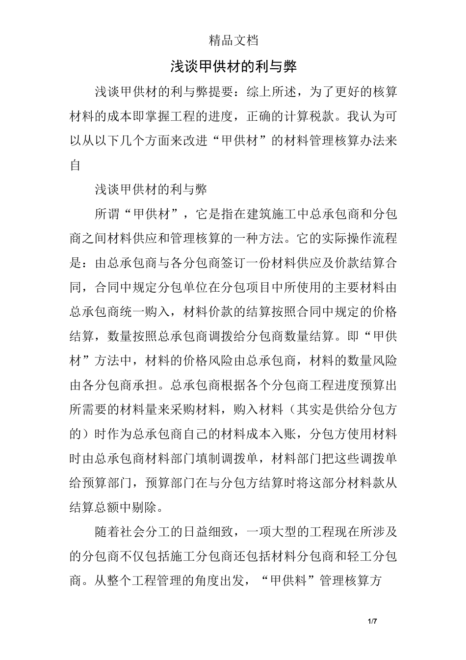 浅谈甲供材的利与弊_第1页