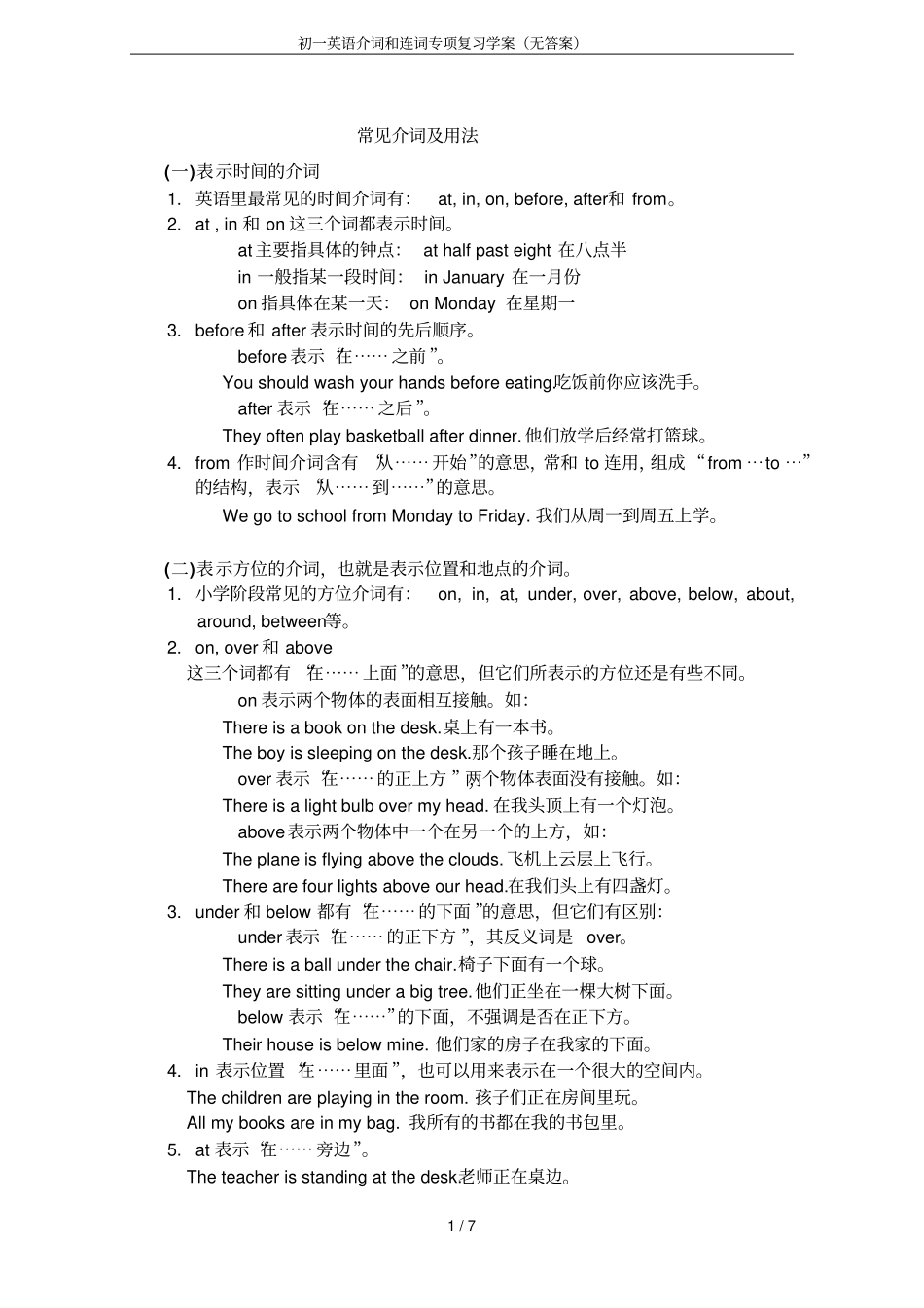 初一英语介词和连词专项复习学案无答案_第1页