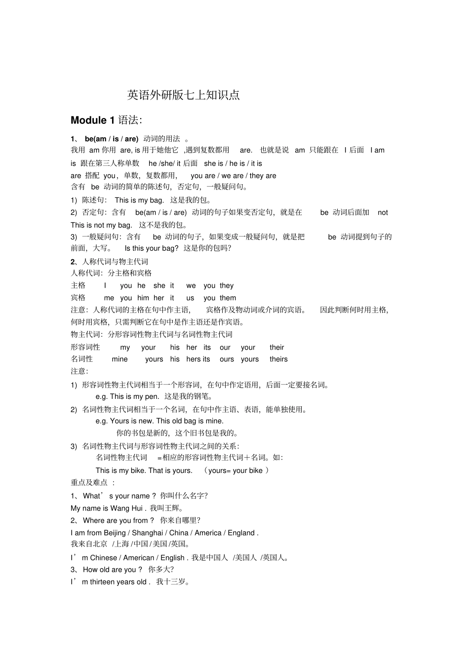初一英语外研版七上知识点_第1页