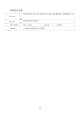 渠道土方回填技术交底