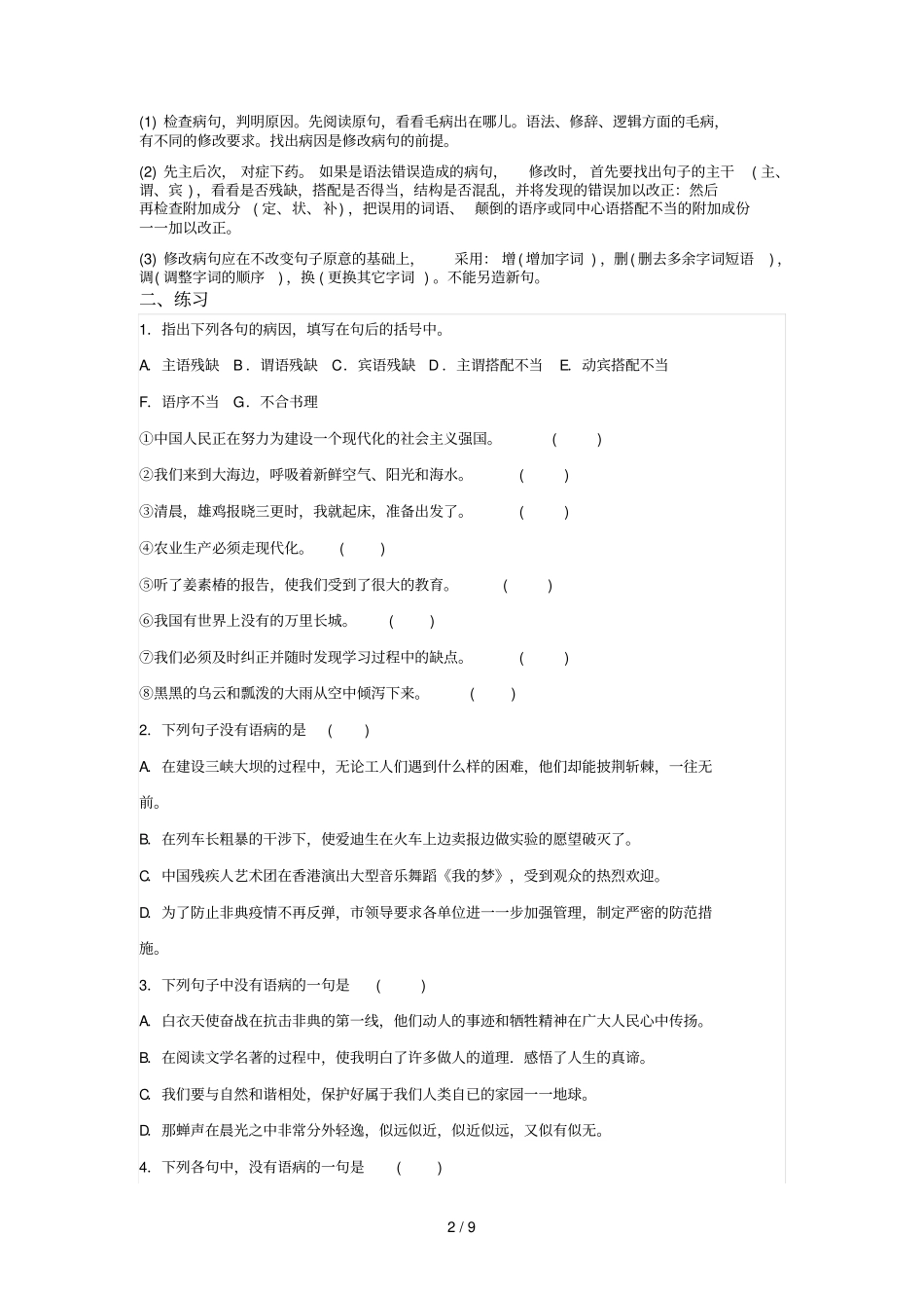 初一语文修改病句专题讲解及测验_第2页