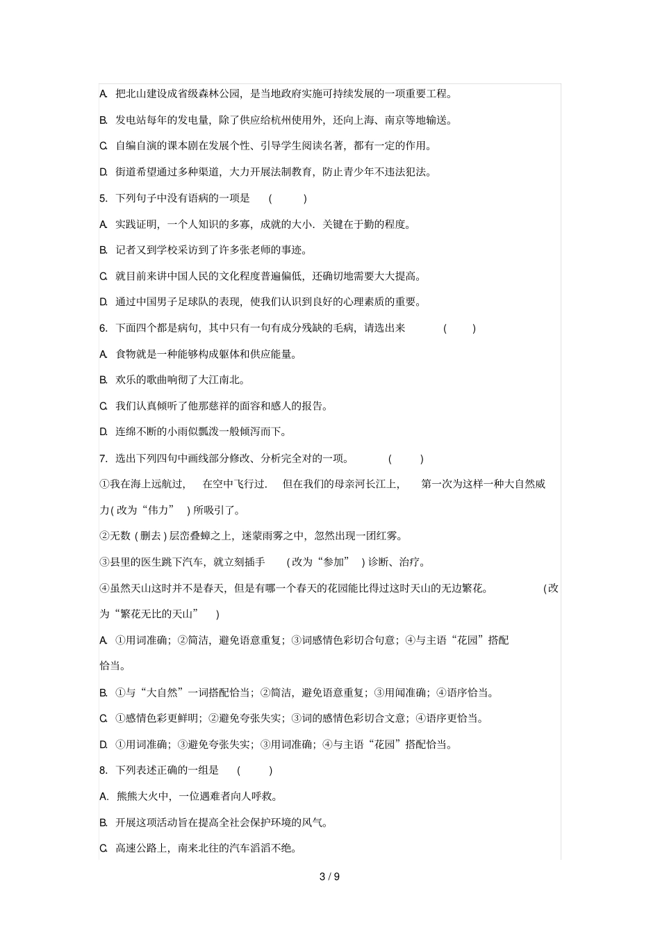 初一语文修改病句专题讲解及测验_第3页