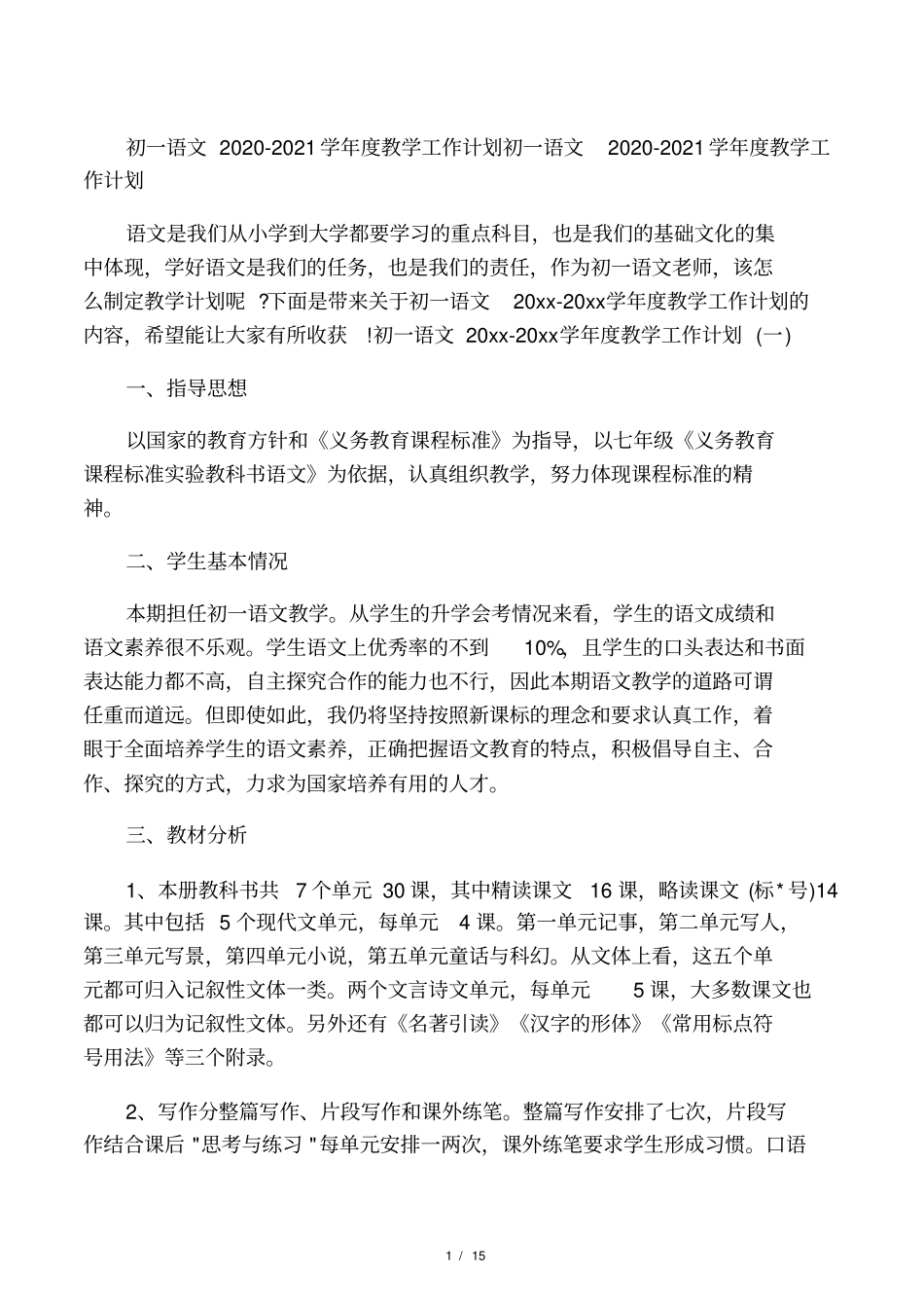 初一语文2020-2021学年教学工作_第1页