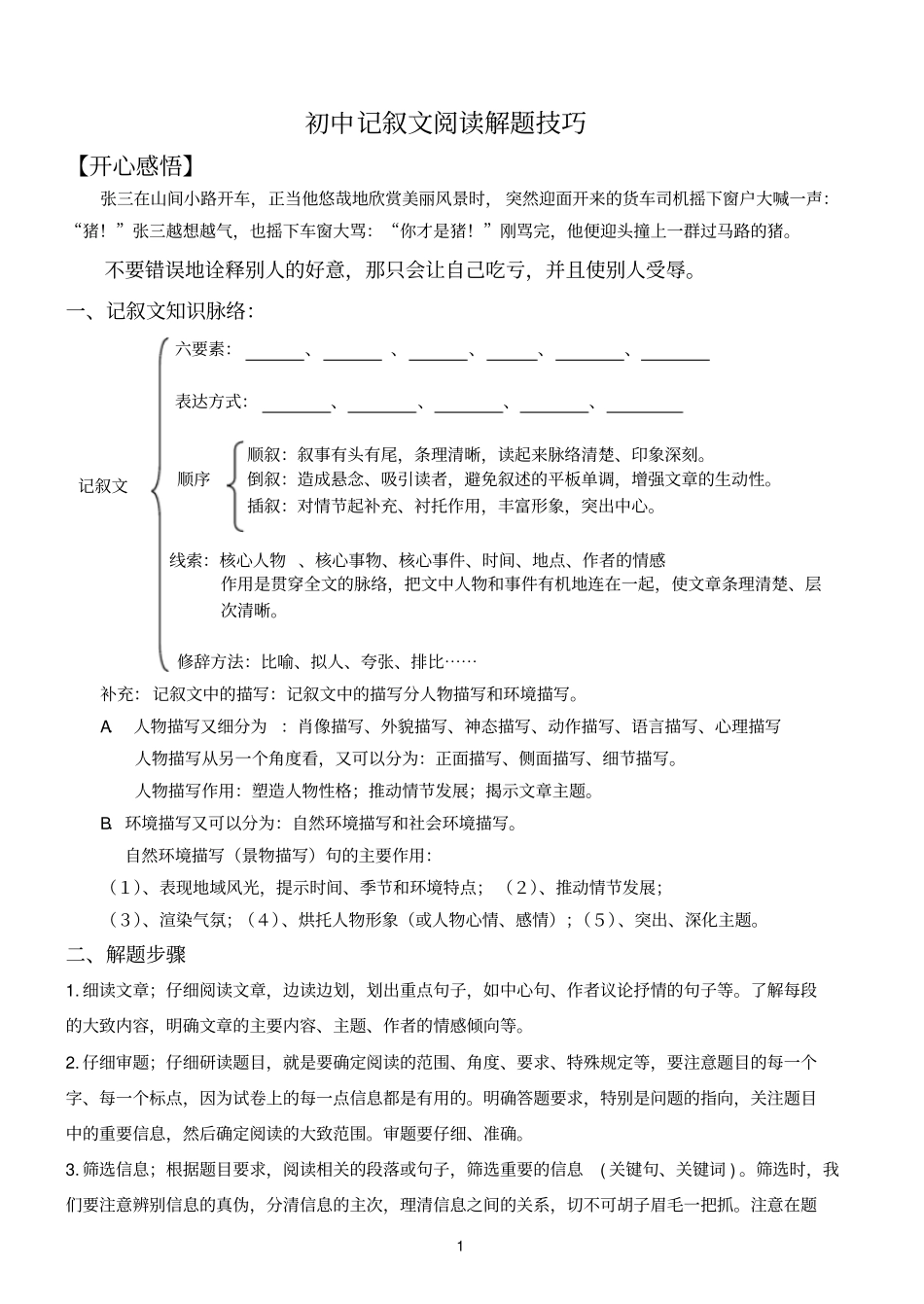 初一记叙文阅读解题技巧专题_第1页