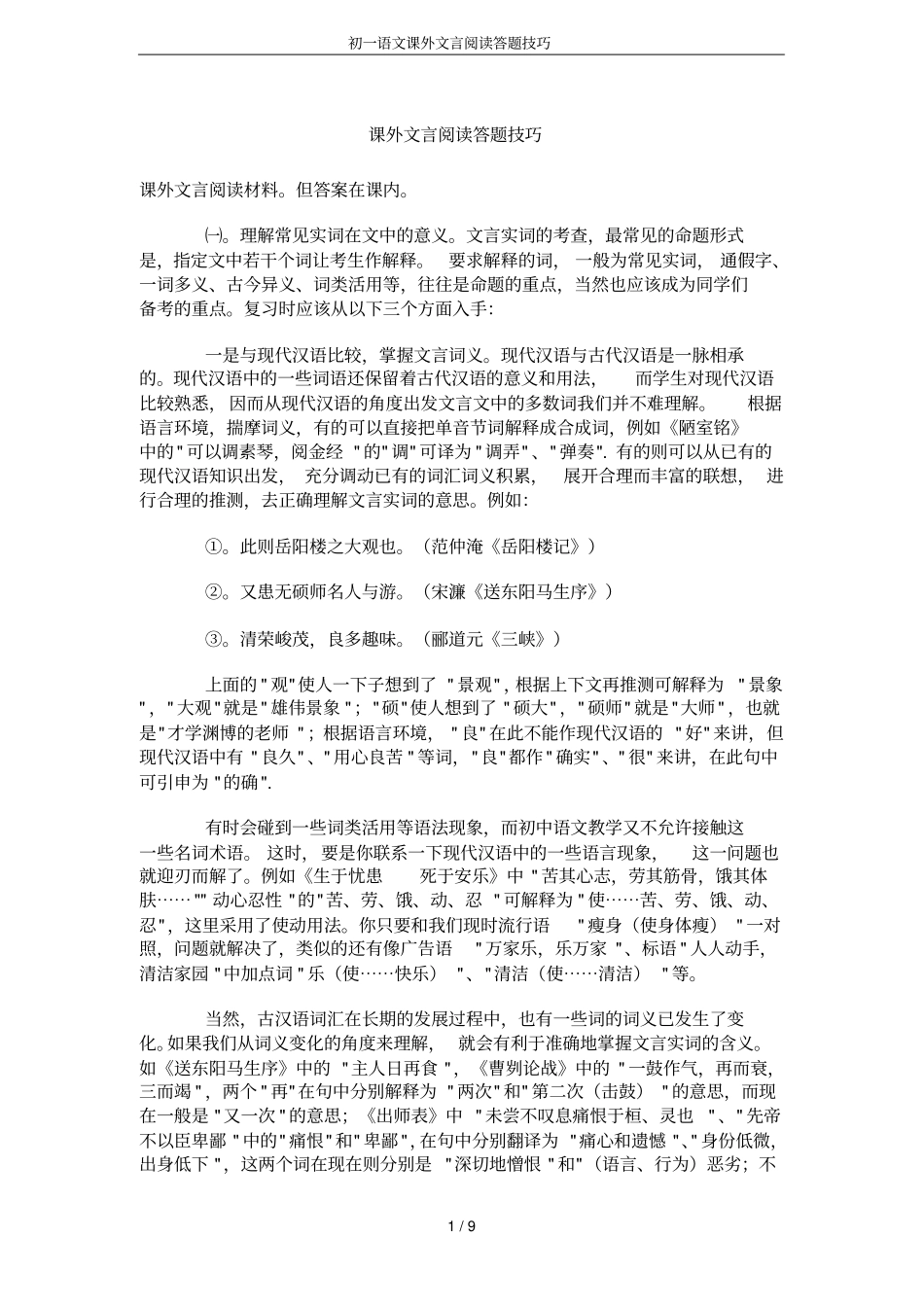 初一语文课外文言阅读答题技巧_第1页