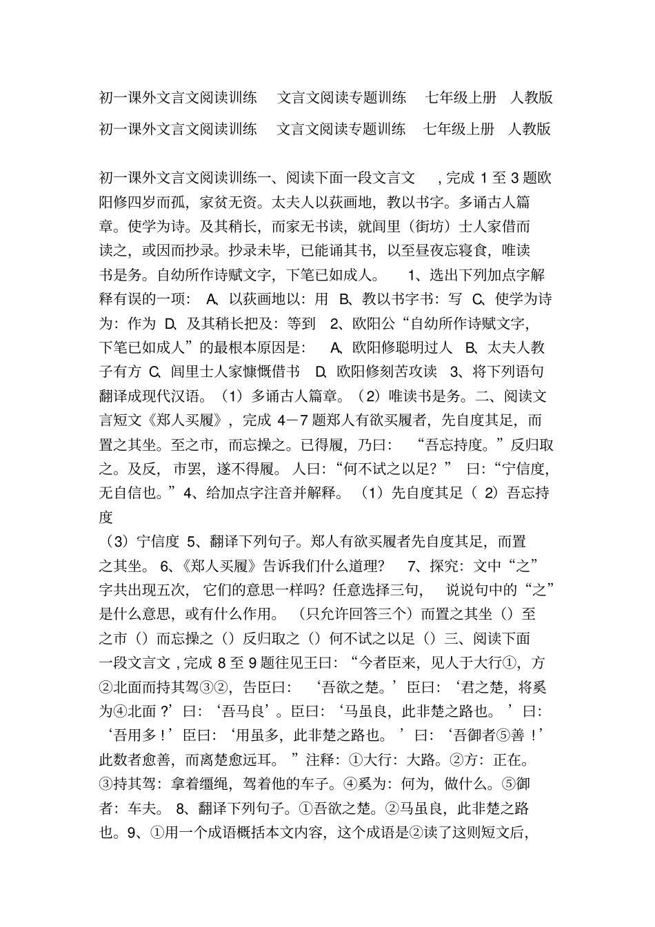 初一课外文言文阅读训练文言文阅读专题训练七年级上册人教版_第1页