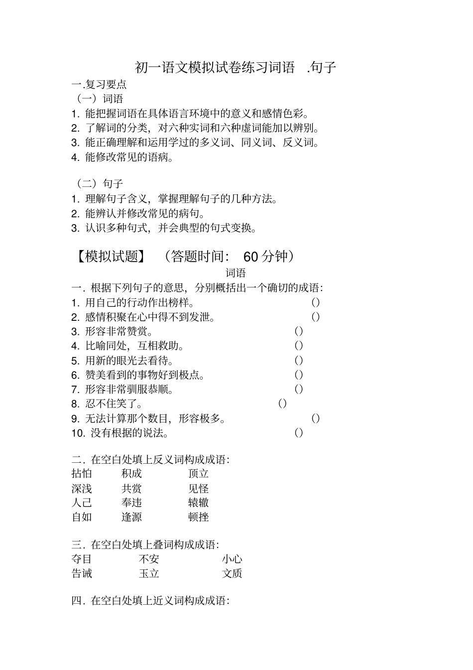 初一语文模拟试卷练习词语句子_第1页