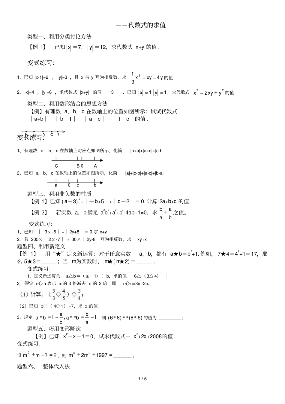 初一：代数式求值专题_第1页