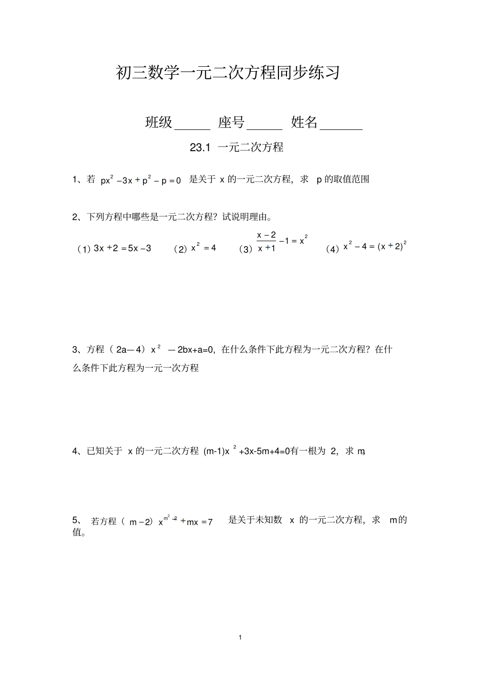 初三一元二次方程同步练习题_第1页