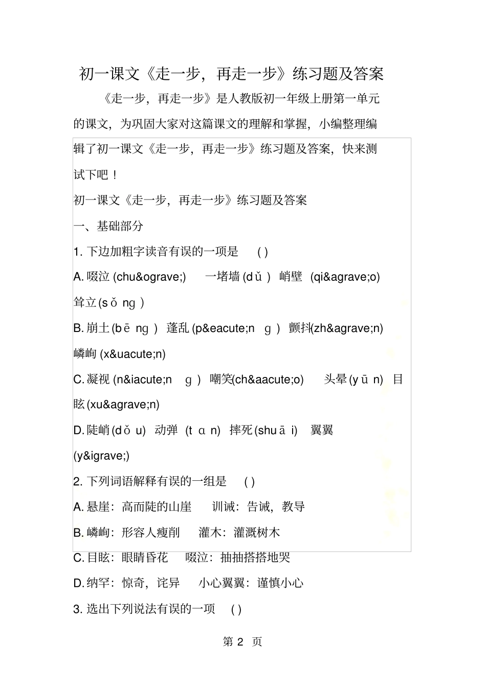 初一课文走一步,再走一步练习题及答案_第2页