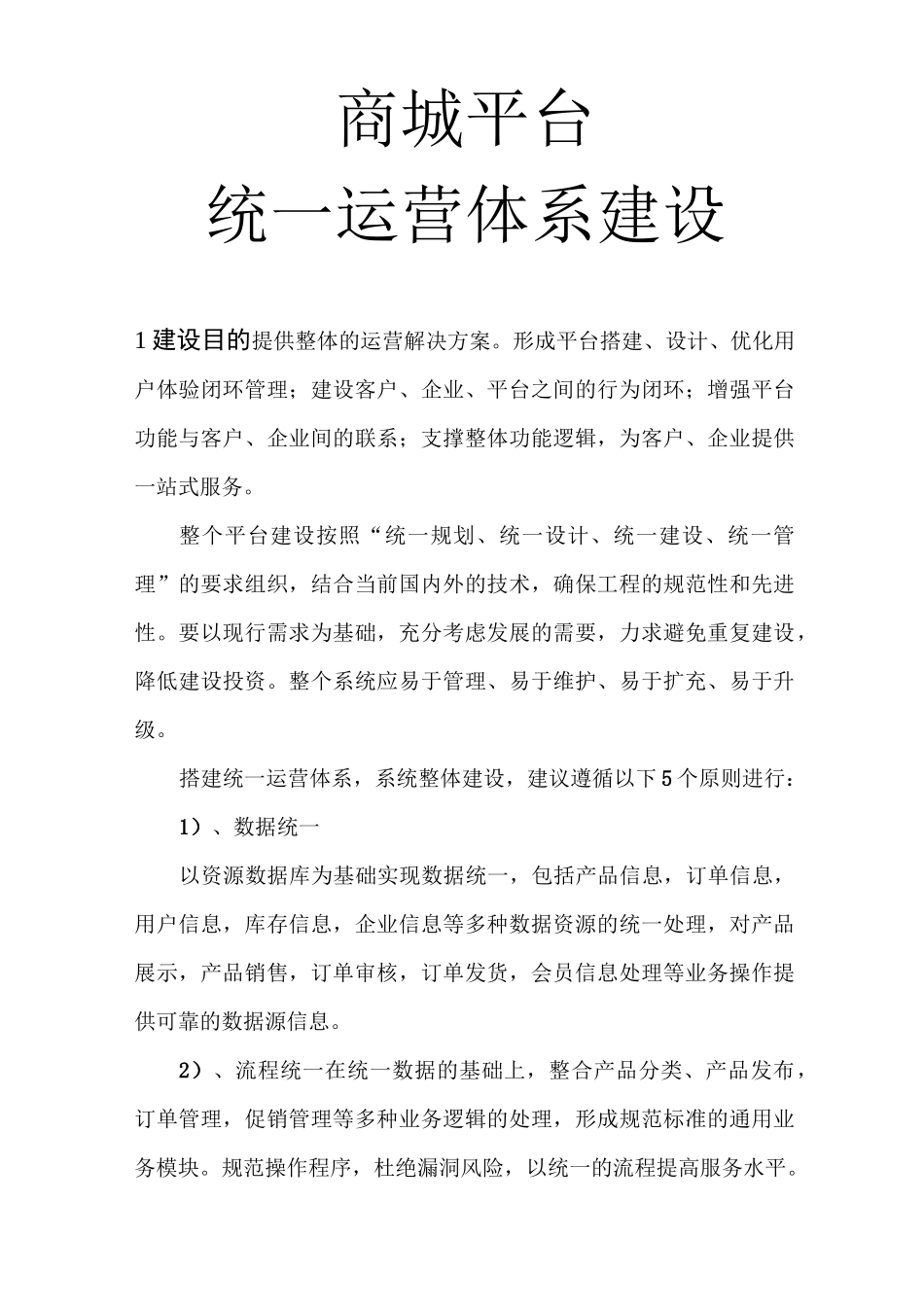 平台统一体系建立_第1页
