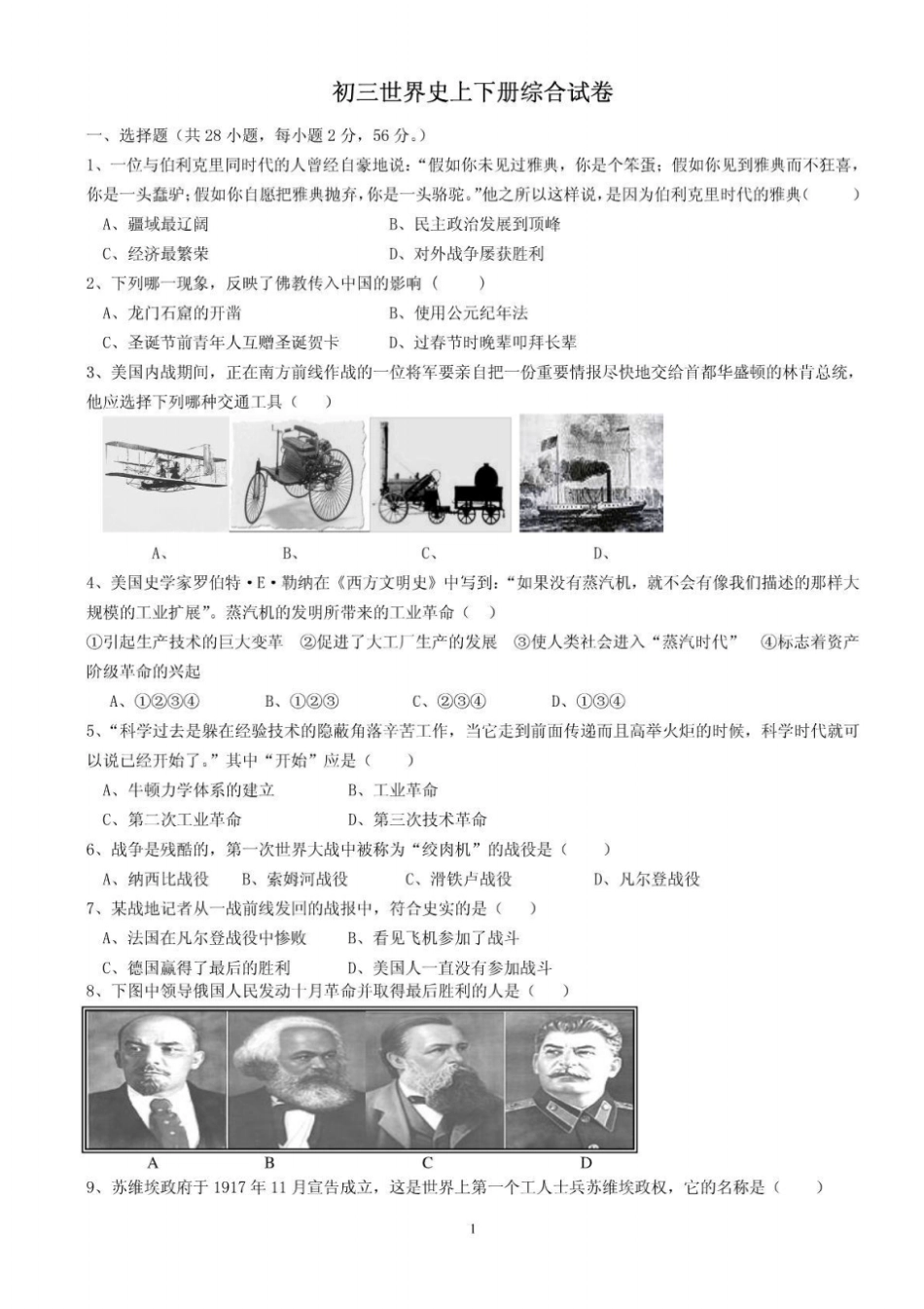 初三世界史上下册综合试卷_第1页