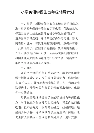 小学英语学困生五年级辅导计划