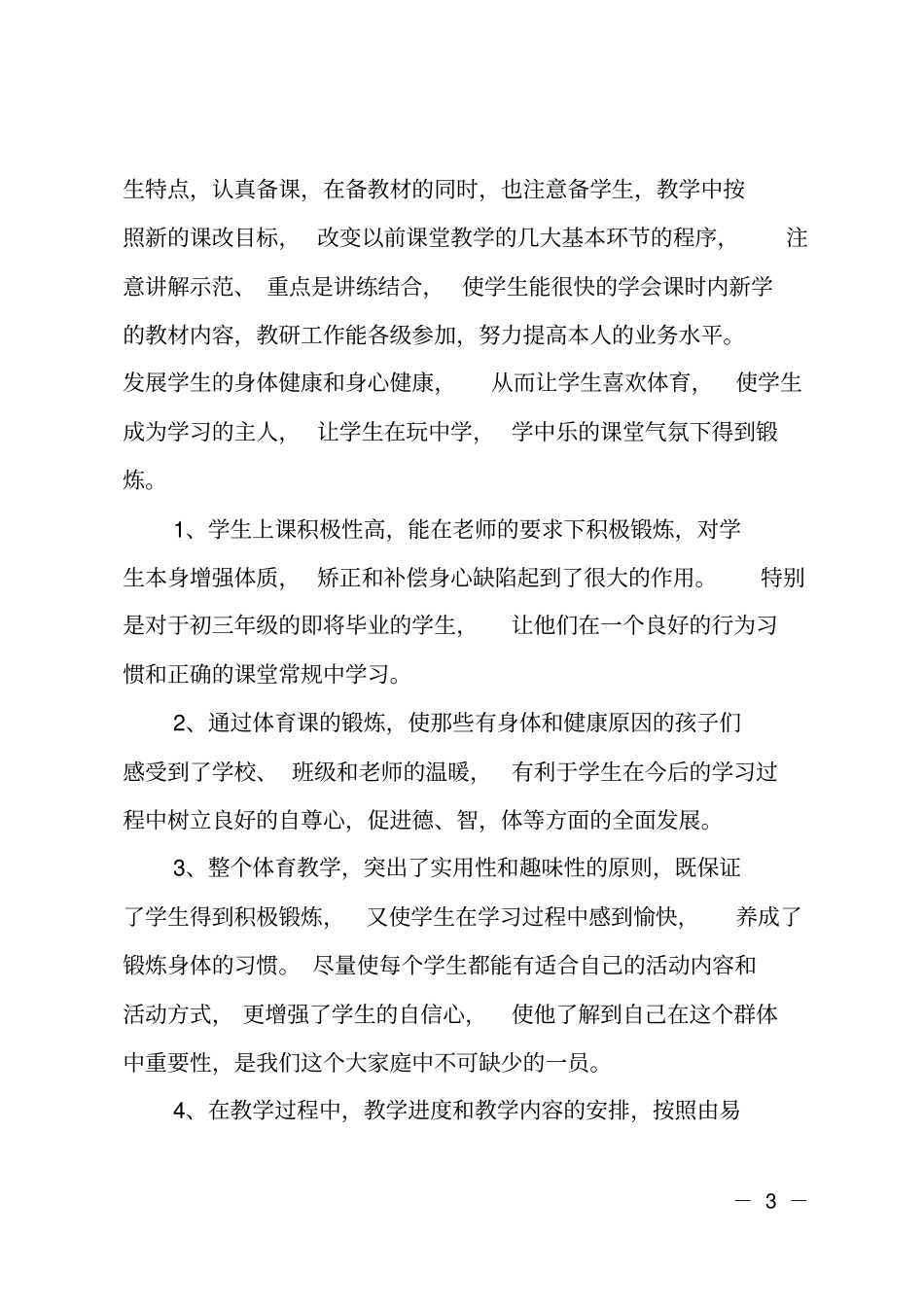 初三体育教学总结初三体育老师的期末总结_第3页