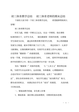 初三体育教学总结初三体育老师的期末总结