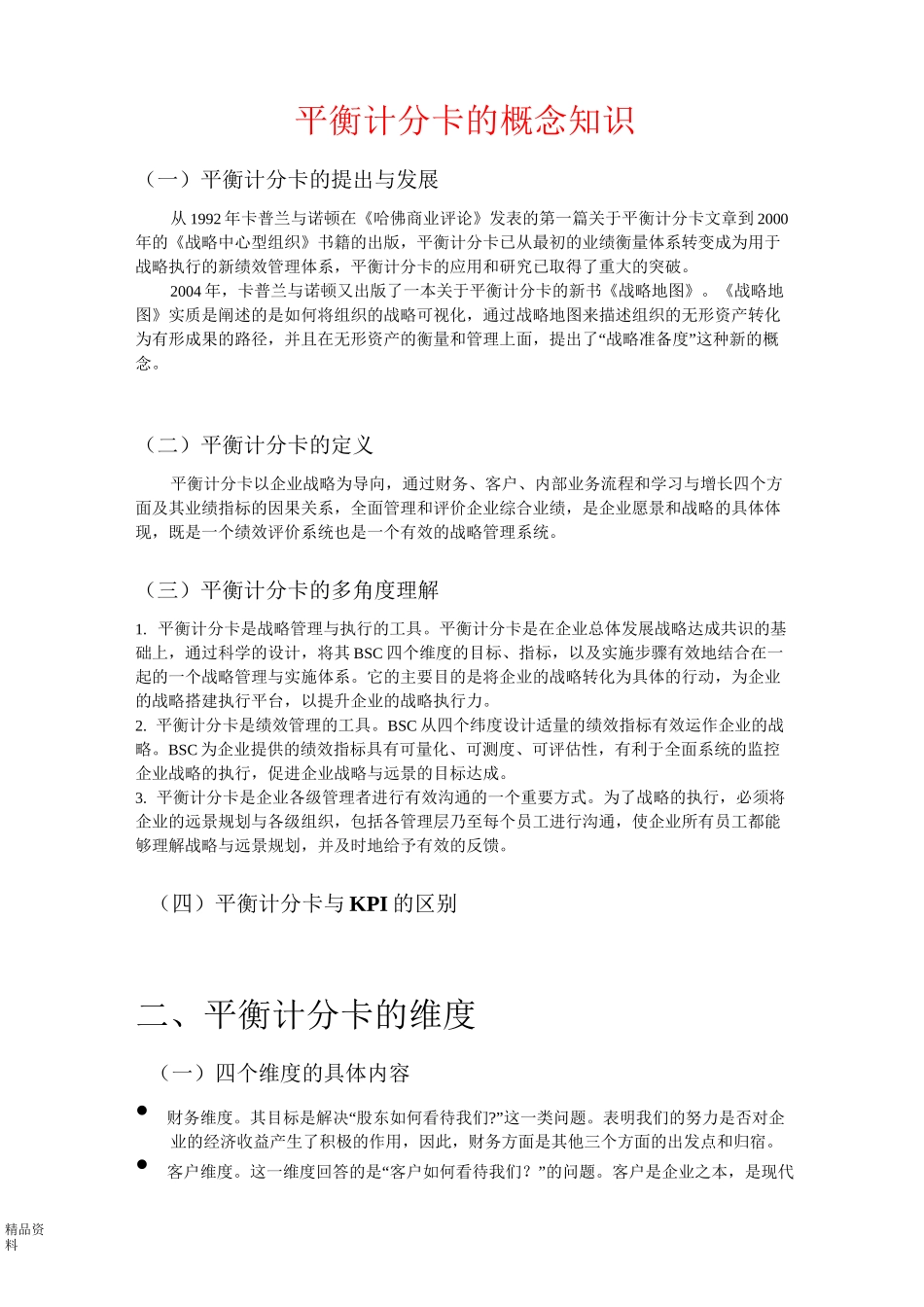 平衡计分卡的概念知识_第1页