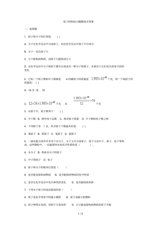初三化学-原子的构成习题精选及标准答案