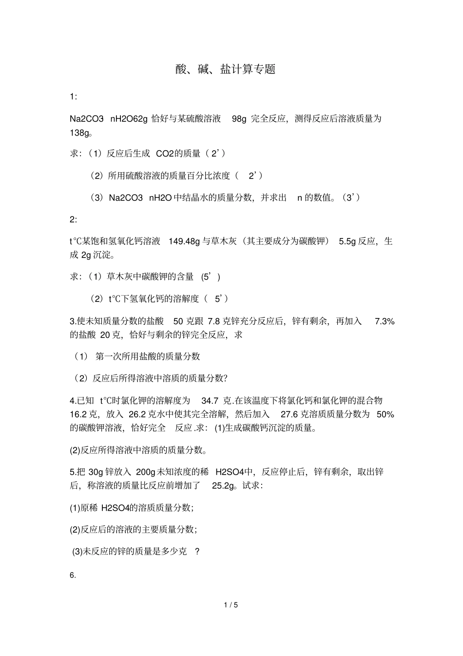 初三化学-酸碱盐计算题专项练习--试题及标准答案_第1页