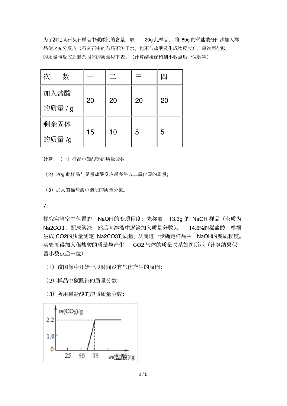 初三化学-酸碱盐计算题专项练习--试题及标准答案_第2页