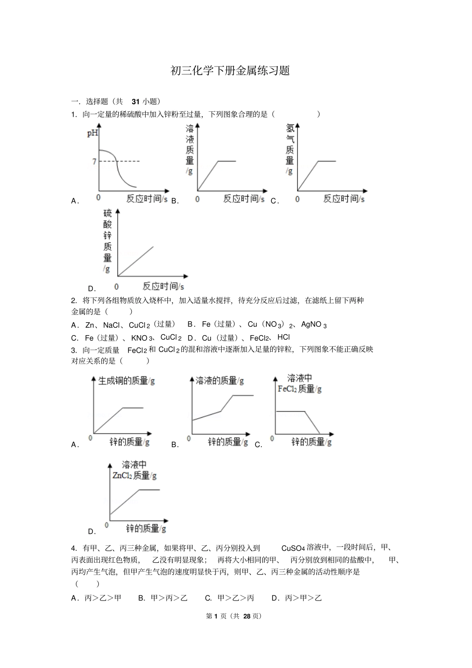 初三化学下册金属练习题_第1页