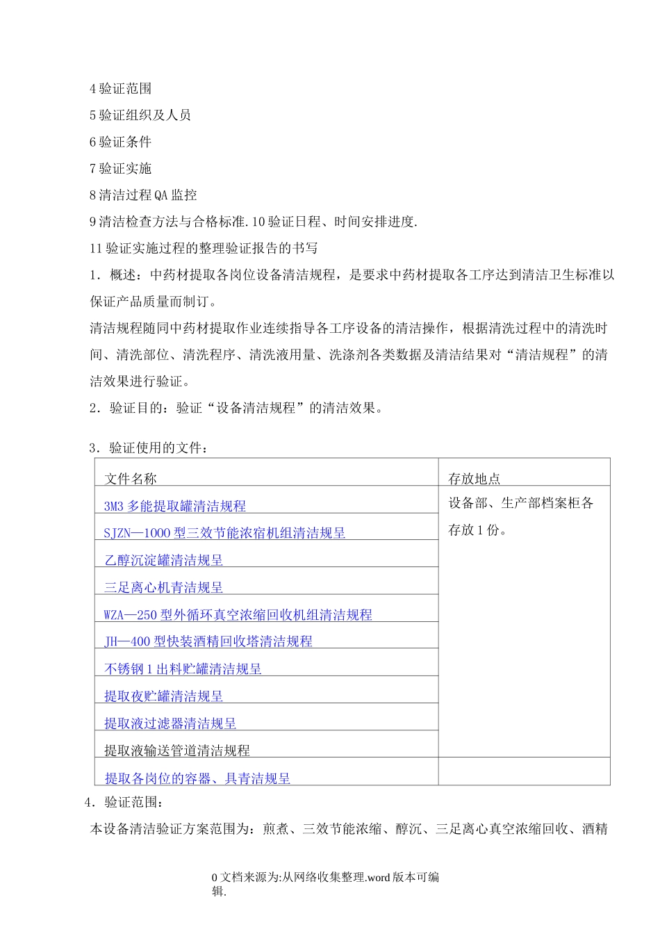 42中药提取各工序设备清洁验证方案_第3页