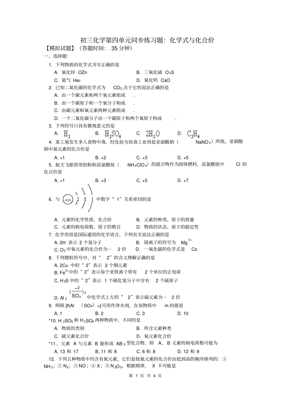 初三化学化学式与化合价练习题含答案_第1页