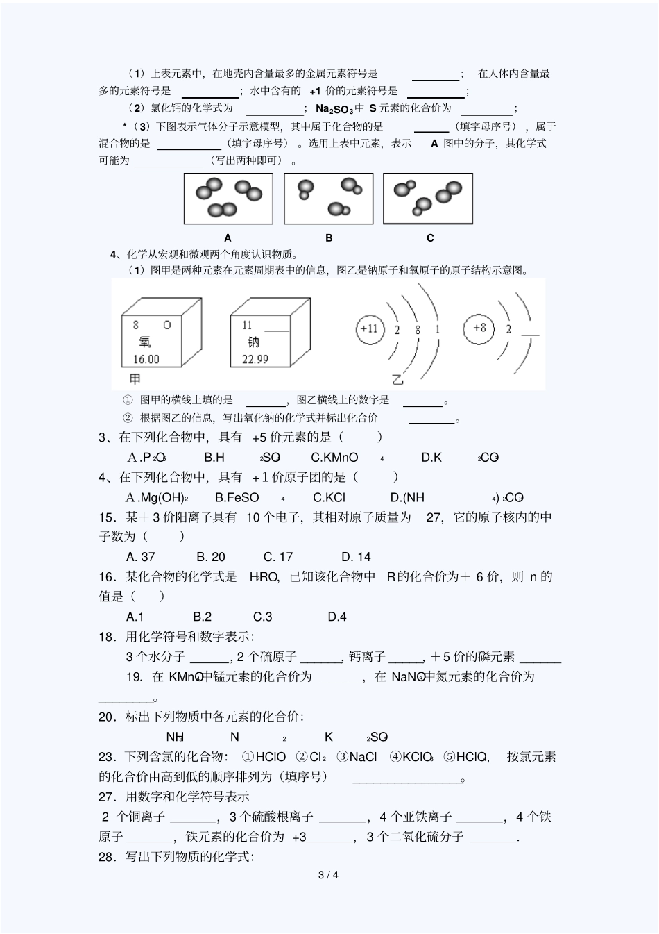 初三化学化学式与化合价练习题含标准答案_第3页