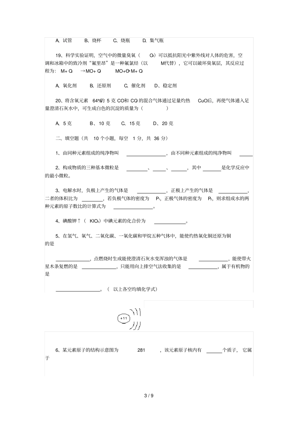 初三化学中考模拟试题含标准答案_第3页