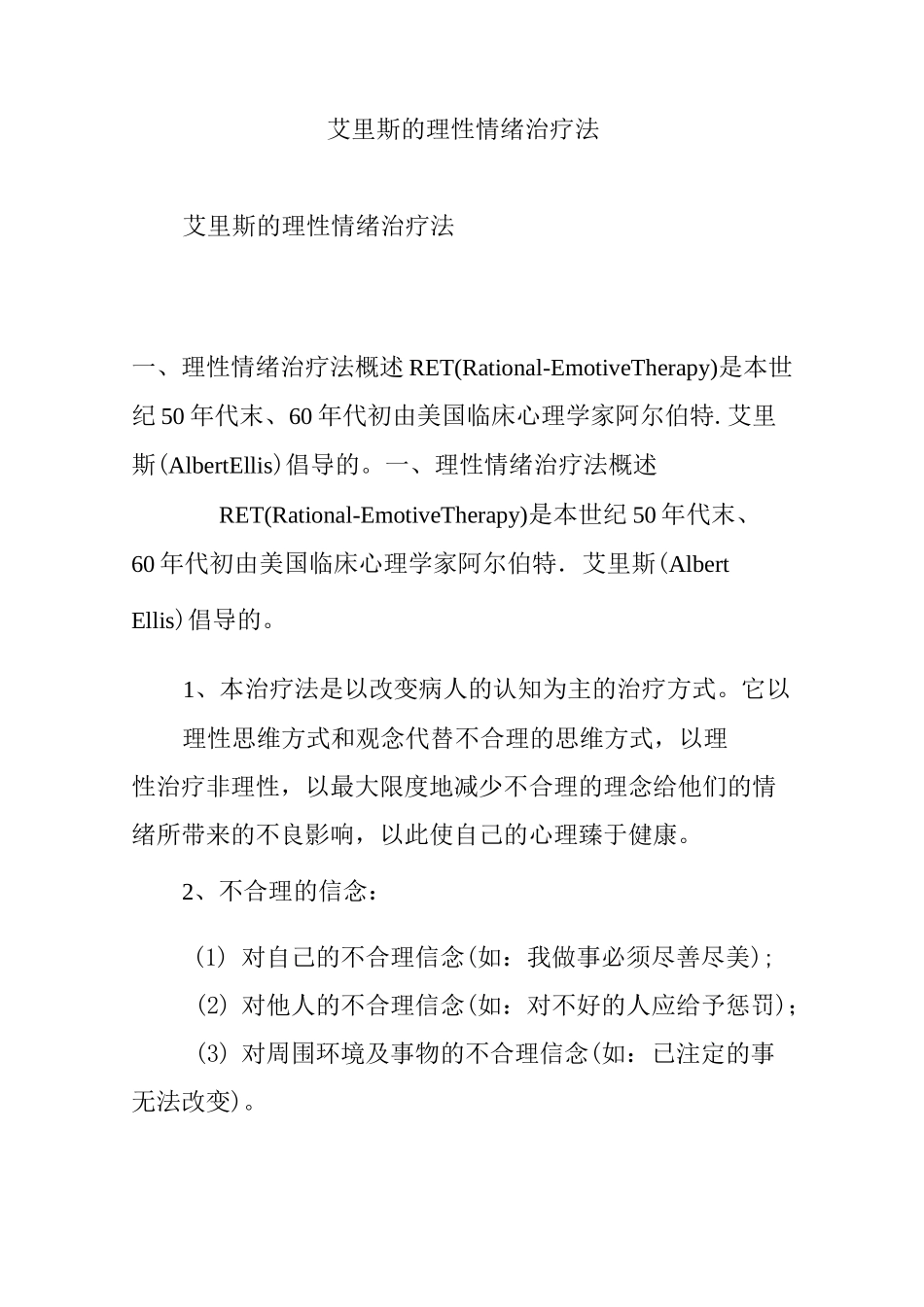 艾里斯的理性情绪治疗法_第1页