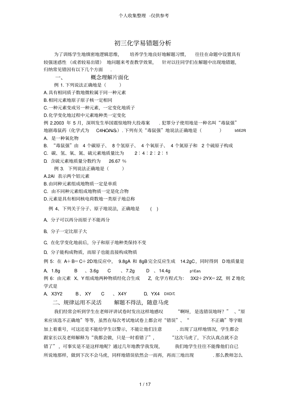 初三化学易错题分析研究_第1页
